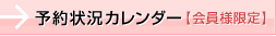 予約状況カレンダー