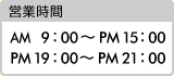 営業時間