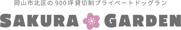 岡山市北区の900坪貸切制プライベートドッグラン　さくらガーデン