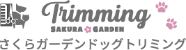 さくらガーデン ドッグトリミング