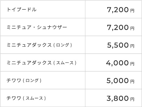 料金表